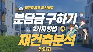 재건축 분담금 구하기(세대 당 평균 대지지분이 중요한 이유) 주안 7구역 분석