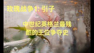 【玫瑰战争一】引子：三位法兰西少女