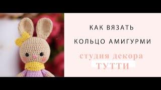 Как вязать кольцо амигуруми