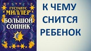 К чему снится ребенок. Сонник Миллера. Толкование снов.
