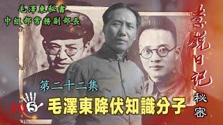 禁忌史話：李銳日記秘密22 ｜毛澤東降伏知識分子