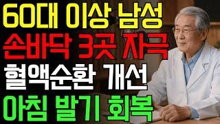 60세 이상 남성, 손바닥 '3곳' 누르면 혈류가 살아납니다