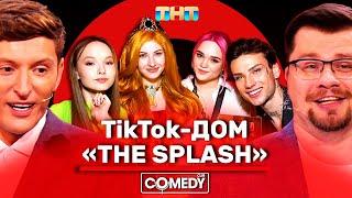 Камеди Клаб Гарик Харламов Павел Воля The Splash