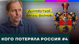 Династия Фальц-Фейнов / Кого потеряла Россия #4