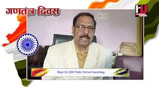 गणतंत्र दिवस शुभकामना संदेश | IGM Public School.mp4