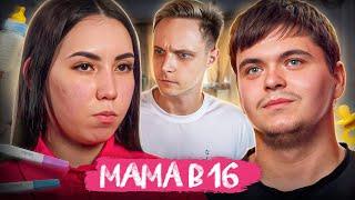 КАБЛУК и МАНИПУЛЯТОРША! МАМА В 16 | 2 Сезон, 10 Выпуск | Милана