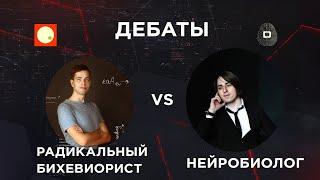 ДЕБАТЫ: Нейробиология vs Радикальный Бихевиоризм (Алипов, Чистяков, Гасан)