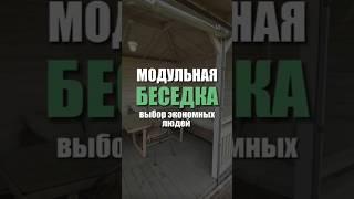 Модульная беседка - выбор экономных людей.