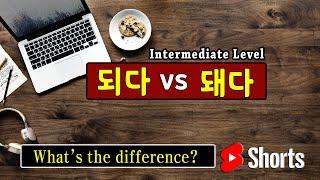 되다 vs 돼다