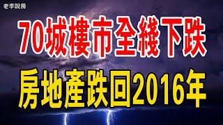 天價房跌落神壇！70城樓市全線下跌，房地產跌回2016年。活下去太難，真的撐不住了！#房價 #中國樓市 #房地產 #新房 #二手房 #下跌 #房產