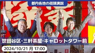 2024.10.21 | 三軒茶屋・キャロットタワー前 街頭演説 #小池晃  #坂井和歌子 #日本共産党