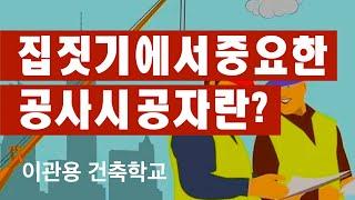 집짓기에 중요한 공사시공자란? 건축사 이관용 건축실무