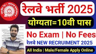 रेलवे नई भर्ती 2025 | Railway New Vacancy 2025 | Railway Recruitment 2025 | Govt Jobs January 2025