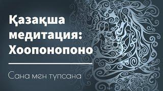 Қазақша медитация: Доктор Хью Линнің Хоопонопоно практикасының аудармасы | Сана мен түпсана | ASMR