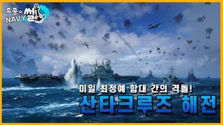 태평양 최정예 함대들의 결전!, 산타크루즈 해전//조종의 NAVY썰(해군 이야기)