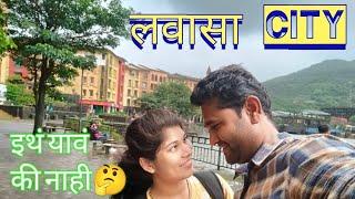 LAVASA City | Pune Tourist Places | Lavasa Tourist Places | लवासा सिटी येथे फिरण्याचा आगळावेगळा आनंद