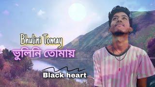 ভুলিনি তোমায় //  bhulini tomay // rk farhan rafik , sad bangla cover song // black heart ,