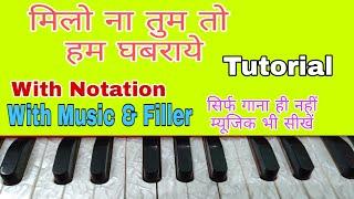 Milo Na Tum To Hum Ghabraye | मिलो ना तुम तो हम घबरायें | Harmonium | Lesson with Notation |