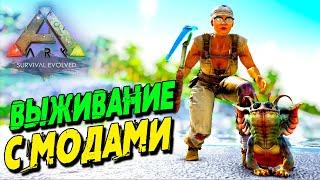 АRK Survival Evolved с модами  Начало выживания 