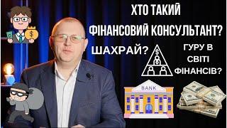 Фінансовий консультант-це?Фінансовий ринок України:банки,страхування,фонди. Фінансова грамотність