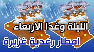 احوال الطقس في الجزائر الليلة وغدا الاربعاء امطار رعدية غزيرة الولايات المعنية..