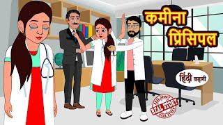 कमीना प्रिंसिपल | Hindi Kahani | Bedtime Stories | Stories in Hindi | Comedy | Kahani | Funny