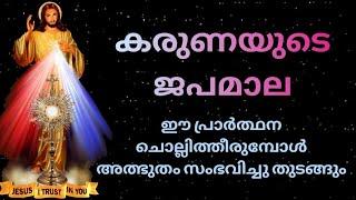 കരുണകൊന്ത സമ്പൂർണ്ണരൂപം|CHAPLET OF DIVINE MERCY|എല്ലാ പ്രാർത്ഥനകളും അടങ്ങിയത്|Powerful Prayer|