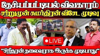 "தமிழரசின் தேசியப்பட்டியல்" சுமந்திரன் சற்றுமுன் வெளியிட்ட அதிரடி முடிவு|@jaffnagallery |15.11.2024