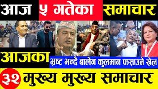 Today news  nepali news | aaja ka mukhya samachar, nepali samachar Mangsir 5 gate 2081share market