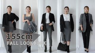 [LOOK BOOK] 155cm 키작녀의 가을 무채색 코디 13종 모음｜그레이 룩북