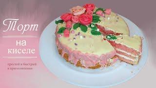 Торт на киселе. Простой и быстрый рецепт | Рецепт от мамы. Очень вкусно