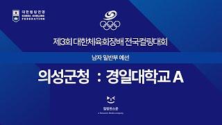 [남자일반부] 의성군청 : 경일대학교A - 제3회 대한체육회장배 전국컬링대회