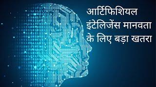 क्या है कृत्रिम बुद्धि जो कर सकती है मानवता का अंत l Artificial Intelligence significance l