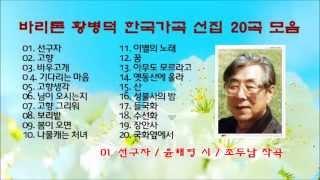 바리톤 황병덕 한국가곡 선집 20곡 모음