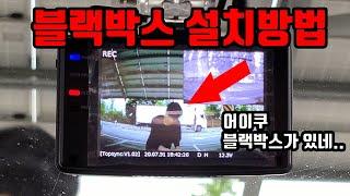 블랙박스 2채널 자가설치방법 DIY