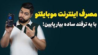 راهکار کم کردن مصرف اینترنت موبایل : یه ترفند راحت و ساده