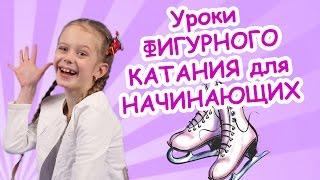 Уроки ФИГУРНОГО КАТАНИЯ для НАЧИНАЮЩИХ Алиса 7 лет ВАЛЬСОВЫЕ ТРОЙКИ, ВРАЩЕНИЯ, ПРЫЖКИ.