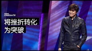 平约瑟 (Joseph Prince) – 将挫折转化为突破 | 新造视频