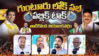 Guntur Tadikonda Public Talk On Pemmasani Chandrasekhar | Kilari Rosaiah | AP Elections 2024