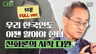 (55분) 대한민국은 다윈 후진국? 최재천 교수님이 알려주는 다윈의 진가 [다윈읽어드립니다 풀버전 EP.01] | 최재천 교수