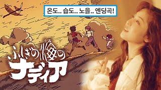 "신비한 바다의 나디아" 엔딩곡『Yes, I will』- 모리카와 미호 森川美穂 Nadia ED《가사/해석/발음》