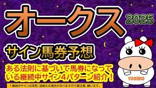 【オークス優駿牝馬2025】サイン馬券予想！ある法則に基づいて馬券になっている継続中サイン４パターン紹介！暦によるサイン注目馬は？（ＢＧＭ　ｂｙくれっぷ）