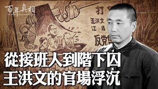 四人幫落網秘辛？是何特殊經歷讓農民出身的他38歲成為中共副主席？他憑什麼成為毛澤東選定的第三個接班人？一起來瞭解王洪文鬱鬱而終的結局…｜ #百年真相