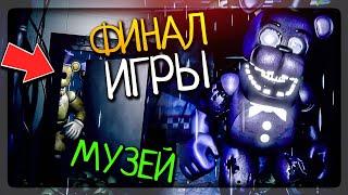 ФИНАЛ ИГРЫ! ПОЯВЛЕНИЕ СПРИНГТРАПА? МУЗЕЙ! ▶️ FNAF The Remaining Final Nights: Followed #3