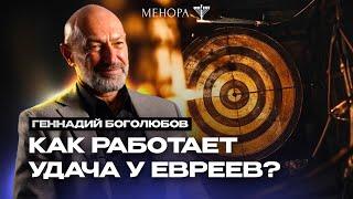 Что разрушает удачу? Геннадий Боголюбов о мазаль, браха, астрологии и как быть в потоке