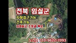 노다지경매 010-9622-7093 임실군토지경매,건축가능한 임실군토지,지대높고 조망좋은 전북 임실땅,임실군 시골땅공매,귀촌,귀농,시골땅경매,시골땅공매,토지경매,토지공매,임실부동산