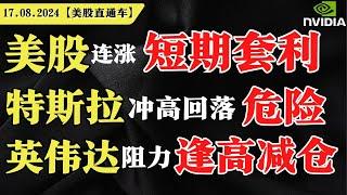 美股连涨，短期套利？特斯拉冲高回落危险？英伟达阻力逢高减仓？【美股直通车】2024.08.17 #sam谈美股 #美股分析 #tsla #nvda #特斯拉 #英伟达