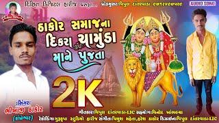 ઠાકોર સમાજના દિકરા ચામુંડા માને પુજતા - Bhikhaji Thakor Chamunda Mataji Song @Dixit Digital Harij