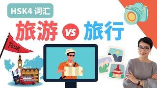 0511. What's the difference【旅游 lǚ yóu】VS【旅行lǚ xíng】HSK4 词汇 Chinese Synonyms