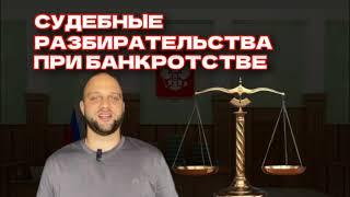 Судебные разбирательства при банкротстве физических лиц